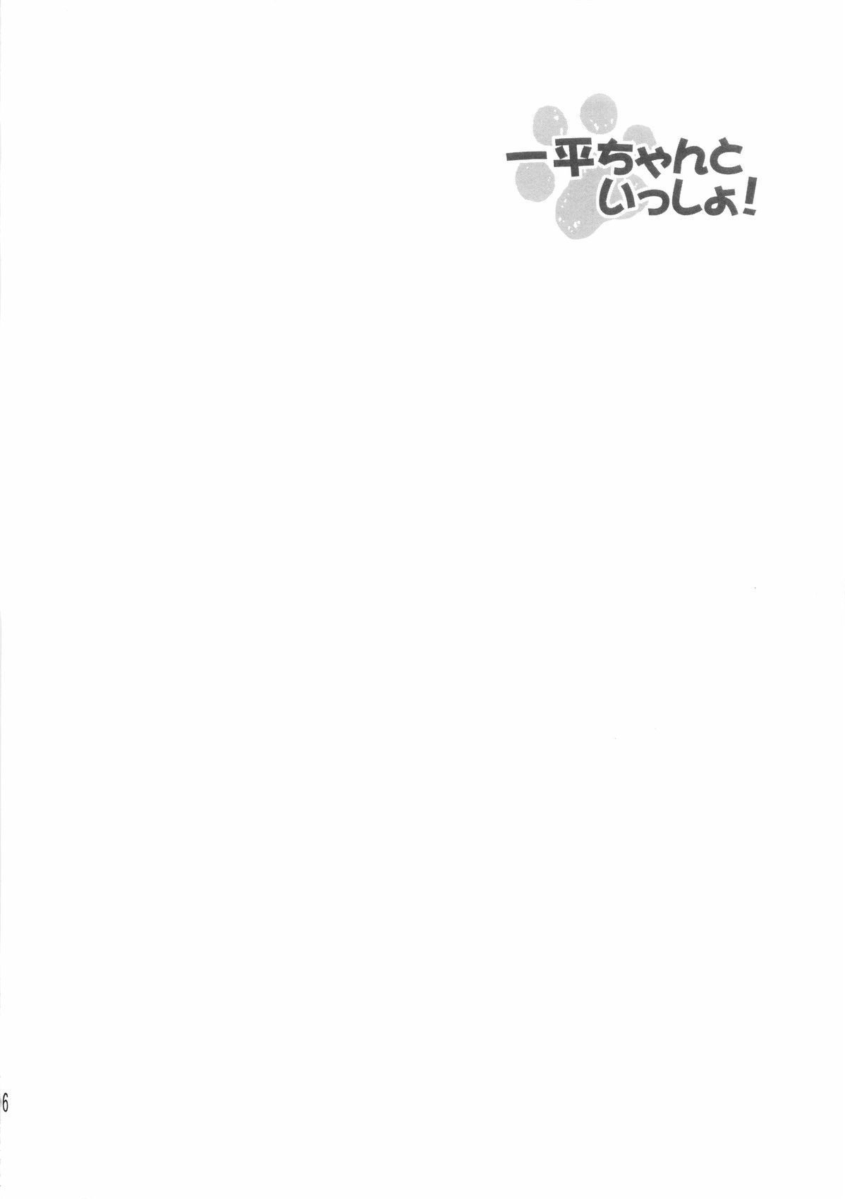 Ippei-chan to Issho! page 3 full