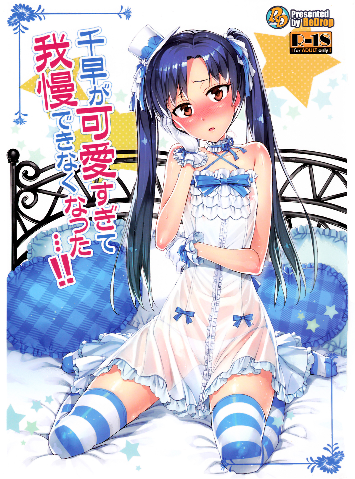 Chihaya ga Kawai Sugite Gaman Dekinaku Natta...!! | I Can't Control Myself Because Chihaya Is Too Cute page 1 full