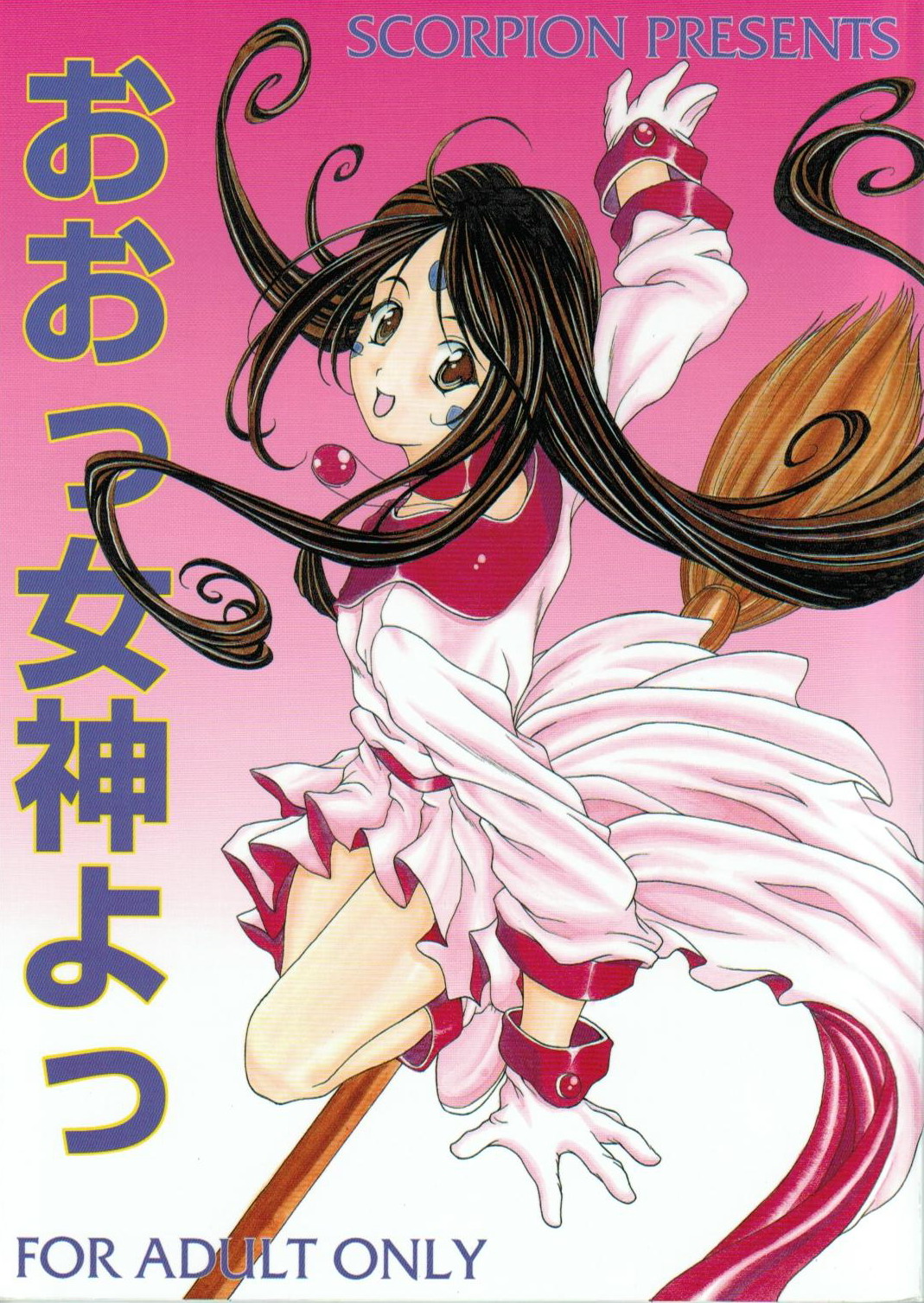 Oo! Megami yo! page 1 full