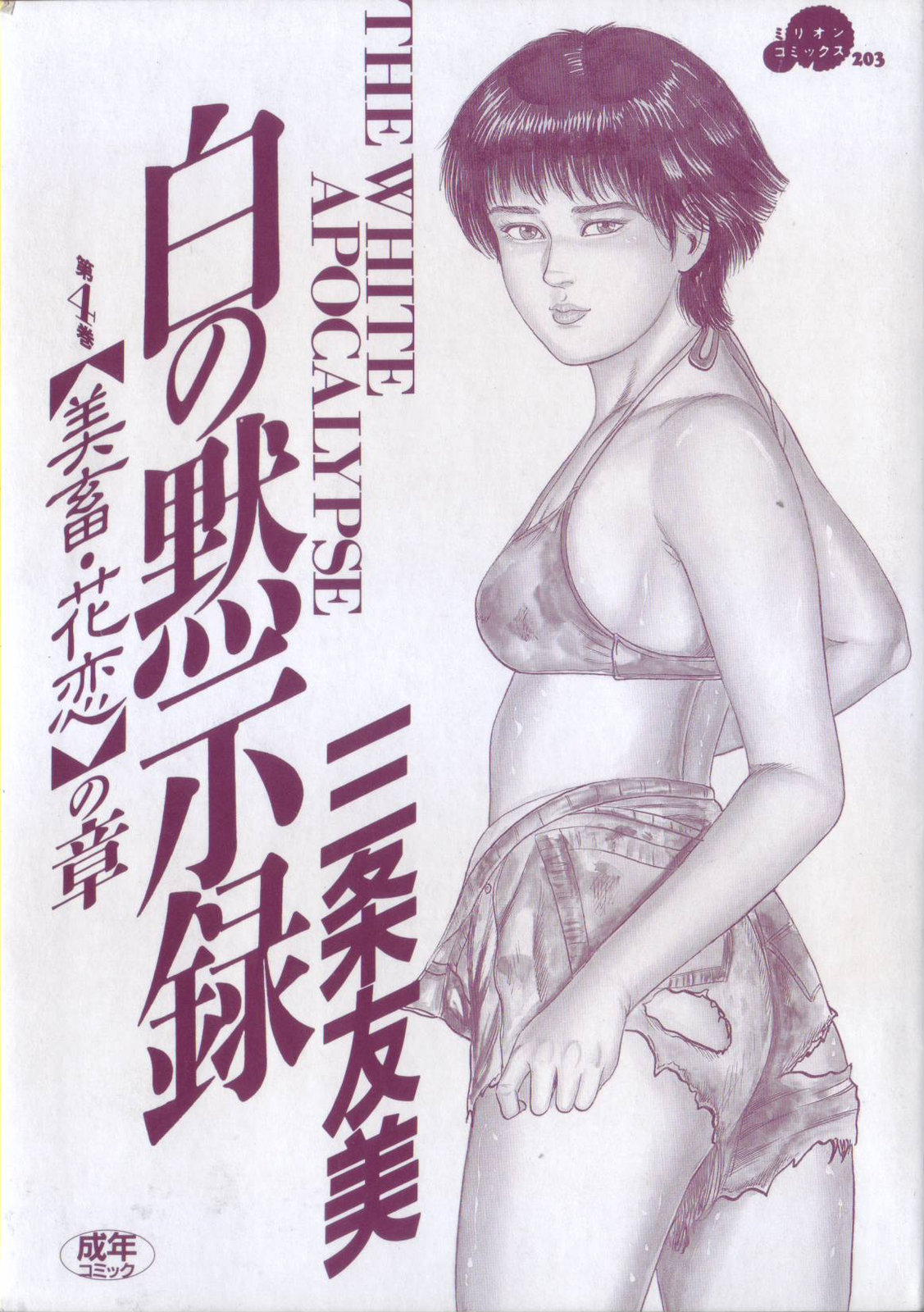 Shiro no Mokushiroku Vol. 4 - Bichiku Karen no Shou page 3 full