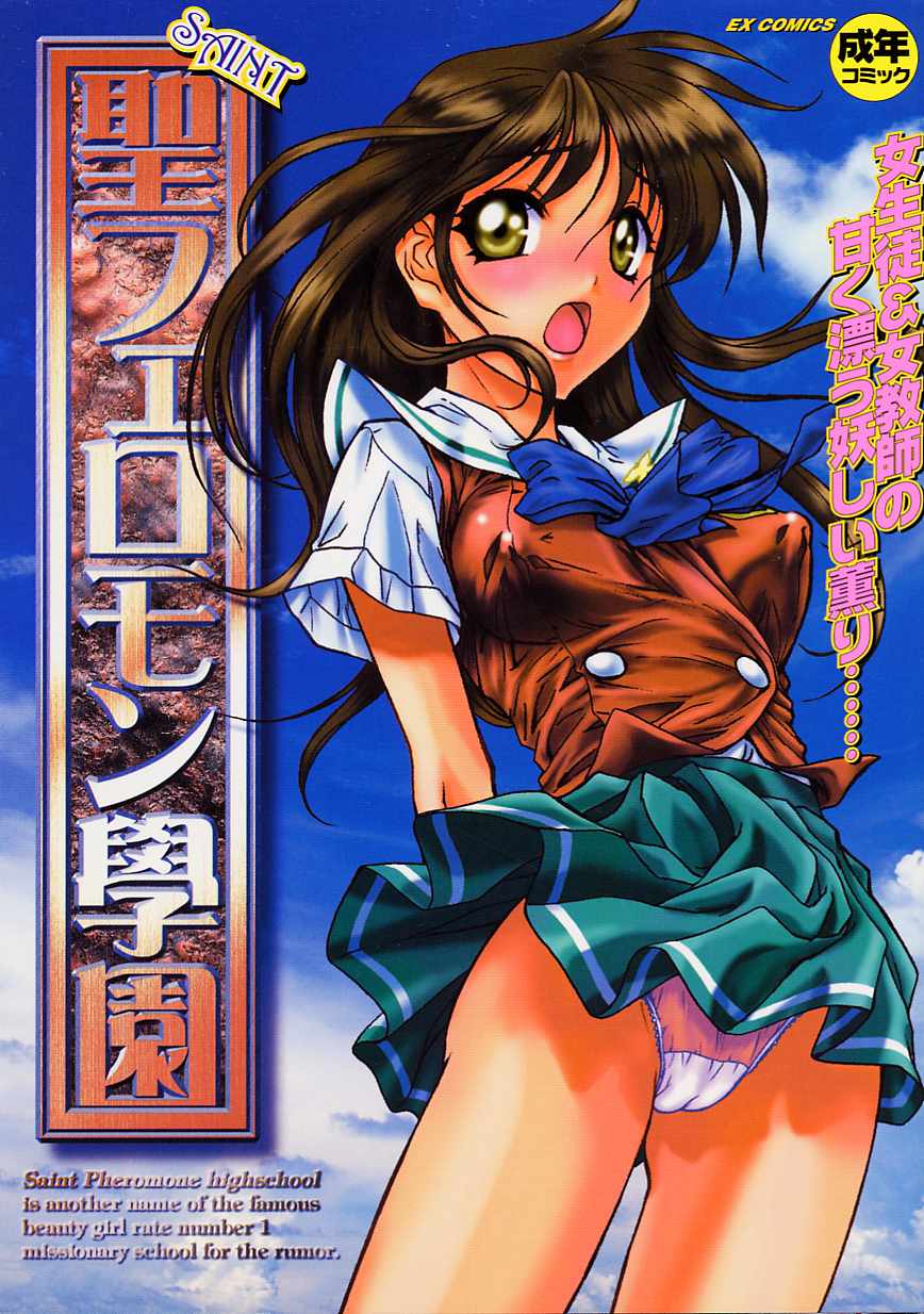Saint Pheromone Gakuen page 1 full