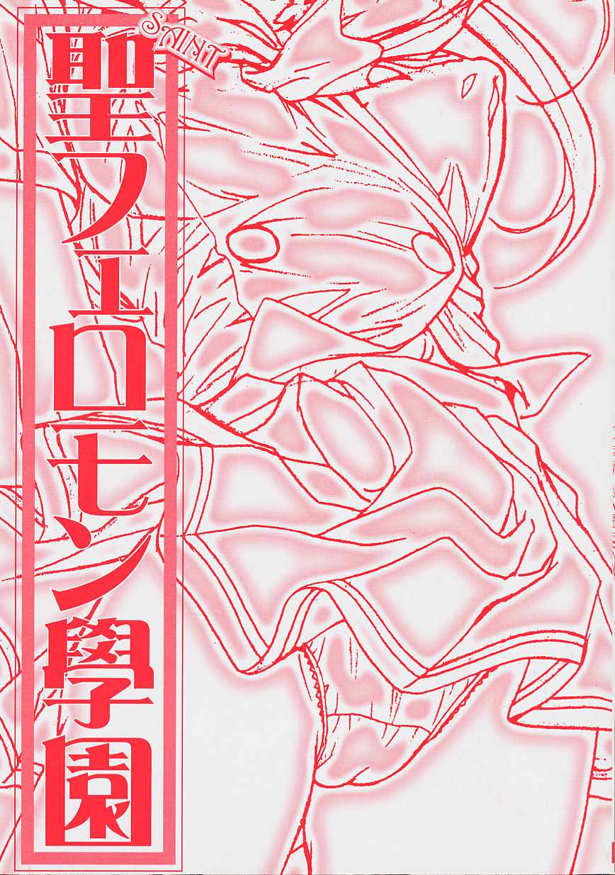 Saint Pheromone Gakuen page 2 full