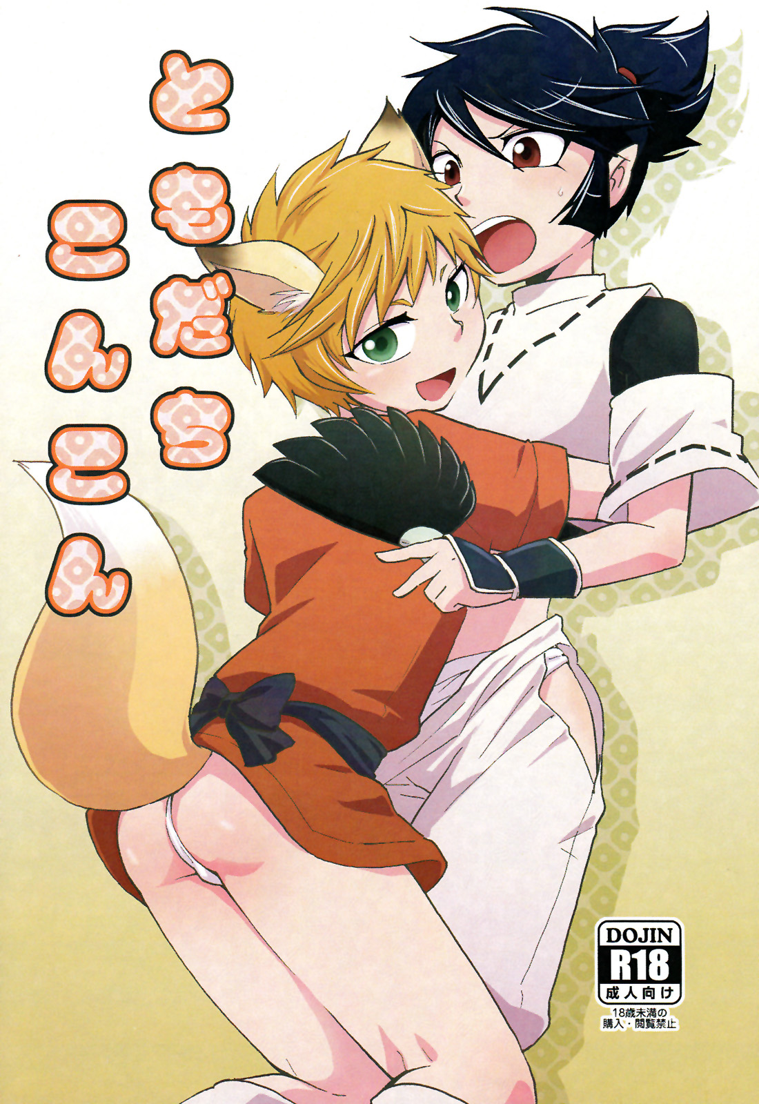 Tomodachi Konkon page 1 full