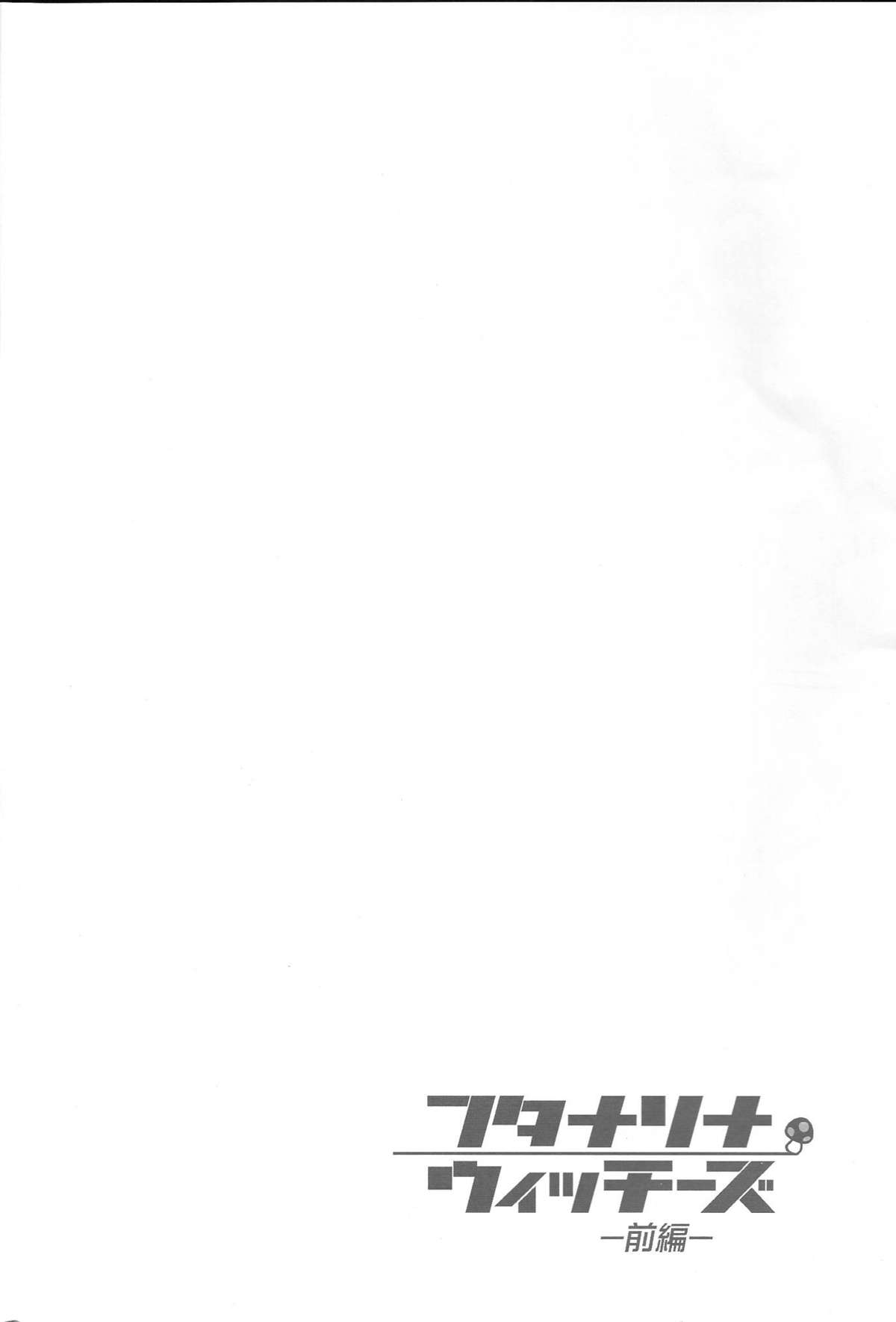 Futanarina Witches - Zenpen - page 3 full