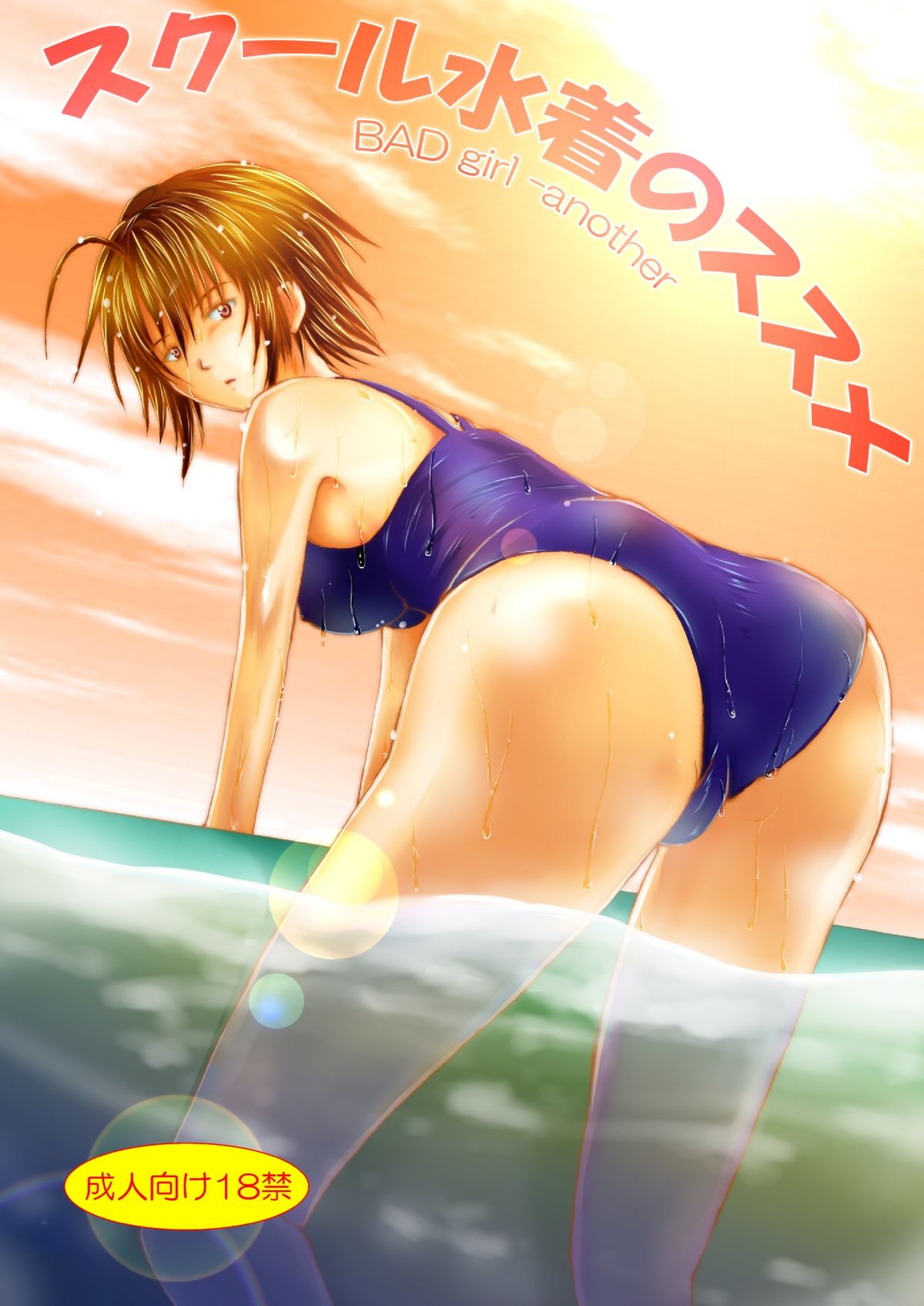 BAD girl another - School Mizugi no Susume page 1 full