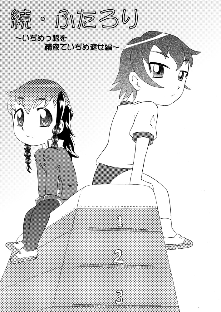 Zoku Futaloli ~Ijime Musume o Seieki de Ijime Kaese~ page 3 full