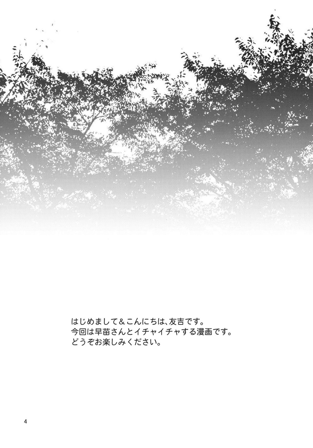 Sanae-san to Ichaicha Shitai! page 4 full