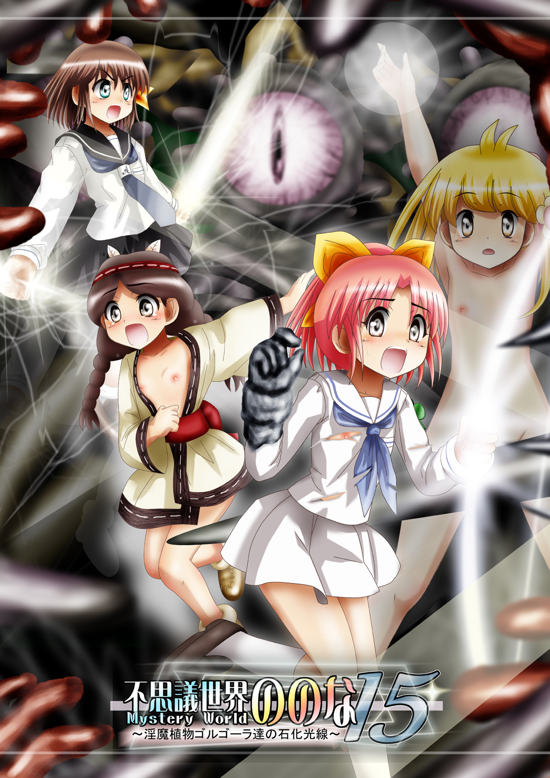 Fushigi Sekai -Mystery World- Nonona 15 ~Inma Shokubutsu Gorgora-tachi no Ishi-ka Kousen~ page 2 full