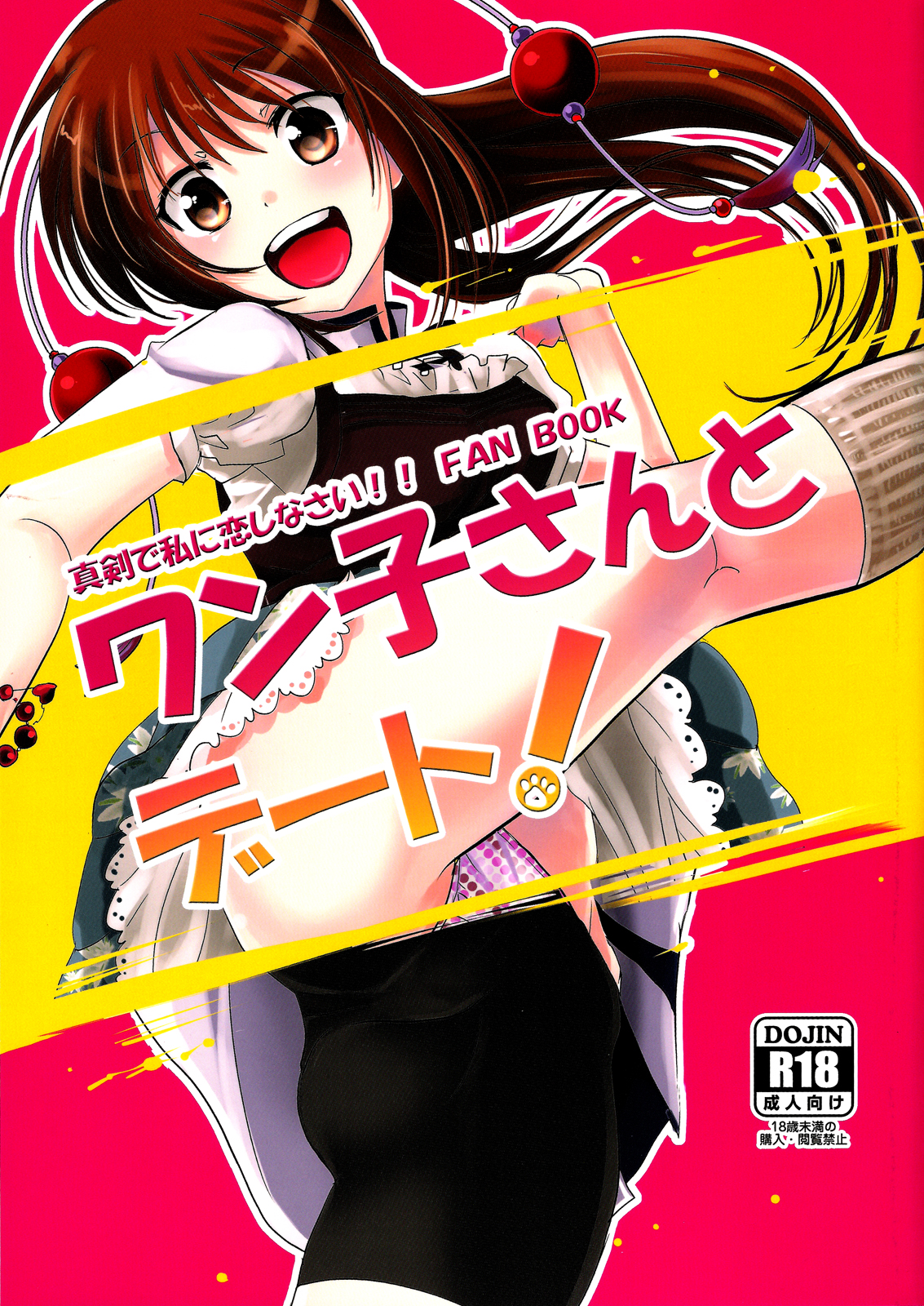 Wanko-san to Date! | A Date with Wanko! page 1 full