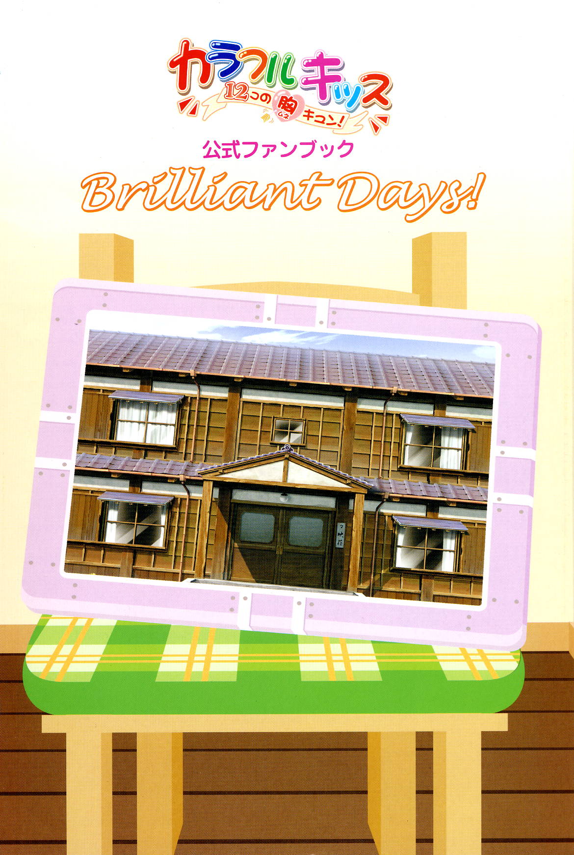 Colorful Kiss ~12 Ko no Mune Kyun~ Official Fanbook Brilliant Days! page 3 full