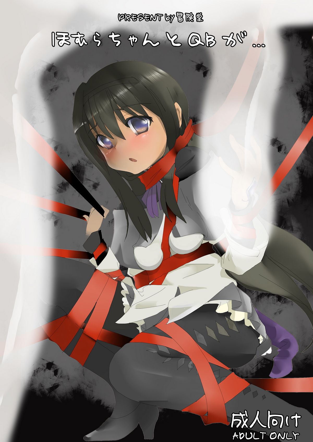 Homura-chan to QB... page 1 full