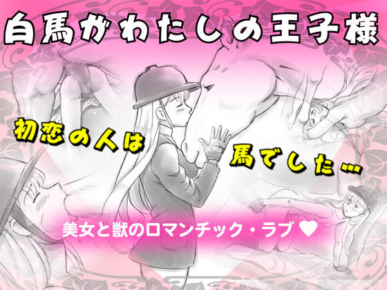 Hakuba ga Watashi no Ouji-sama page 1 full