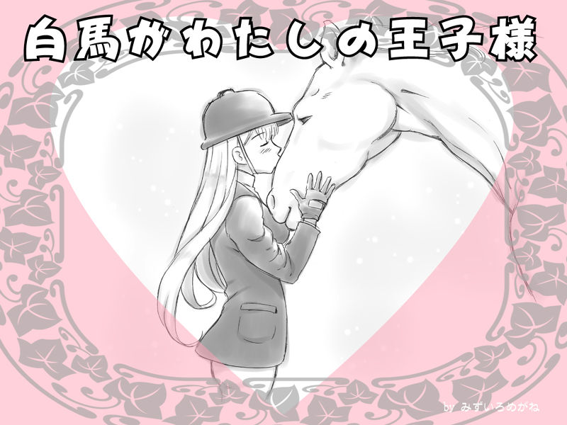 Hakuba ga Watashi no Ouji-sama page 2 full