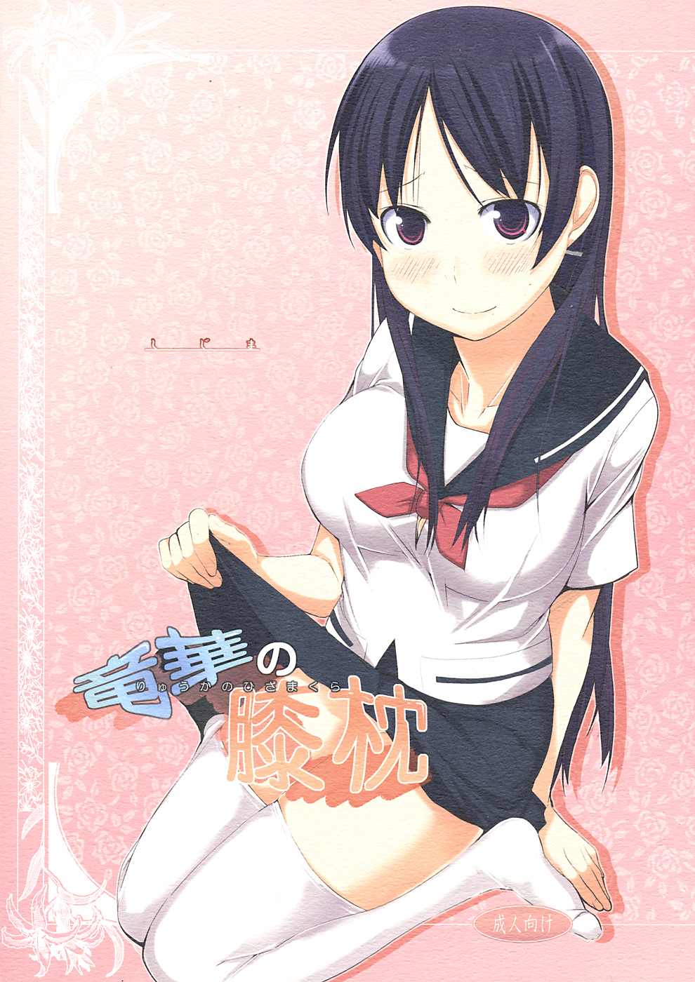 Ryuuka no Hizamakura page 1 full