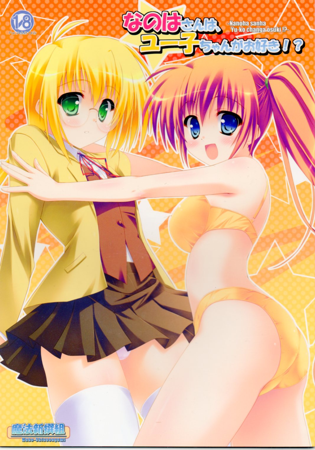 Nanoha-san wa, Yuuko-chan ga Osuki!? page 1 full