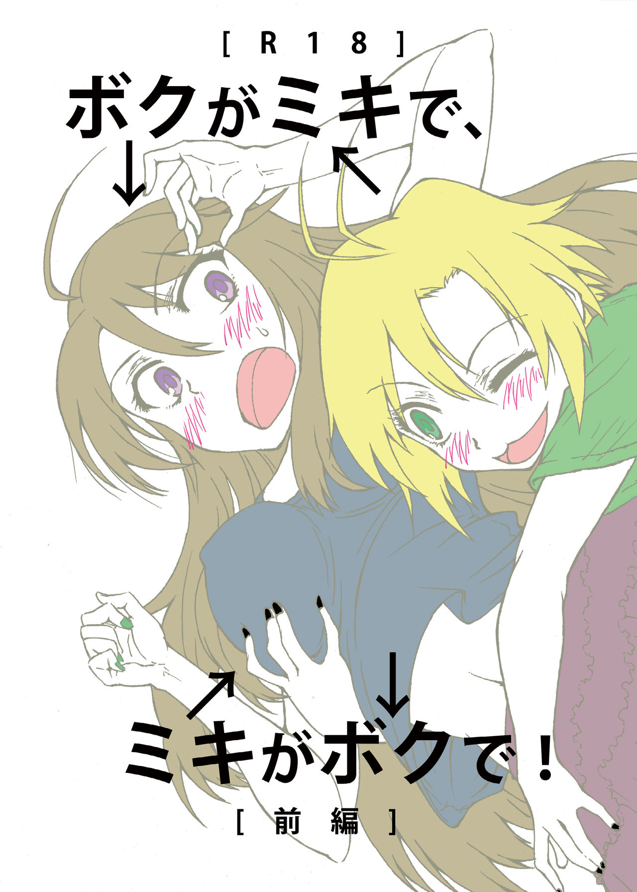 Boku ga Miki de, Miki ga Boku de! page 1 full