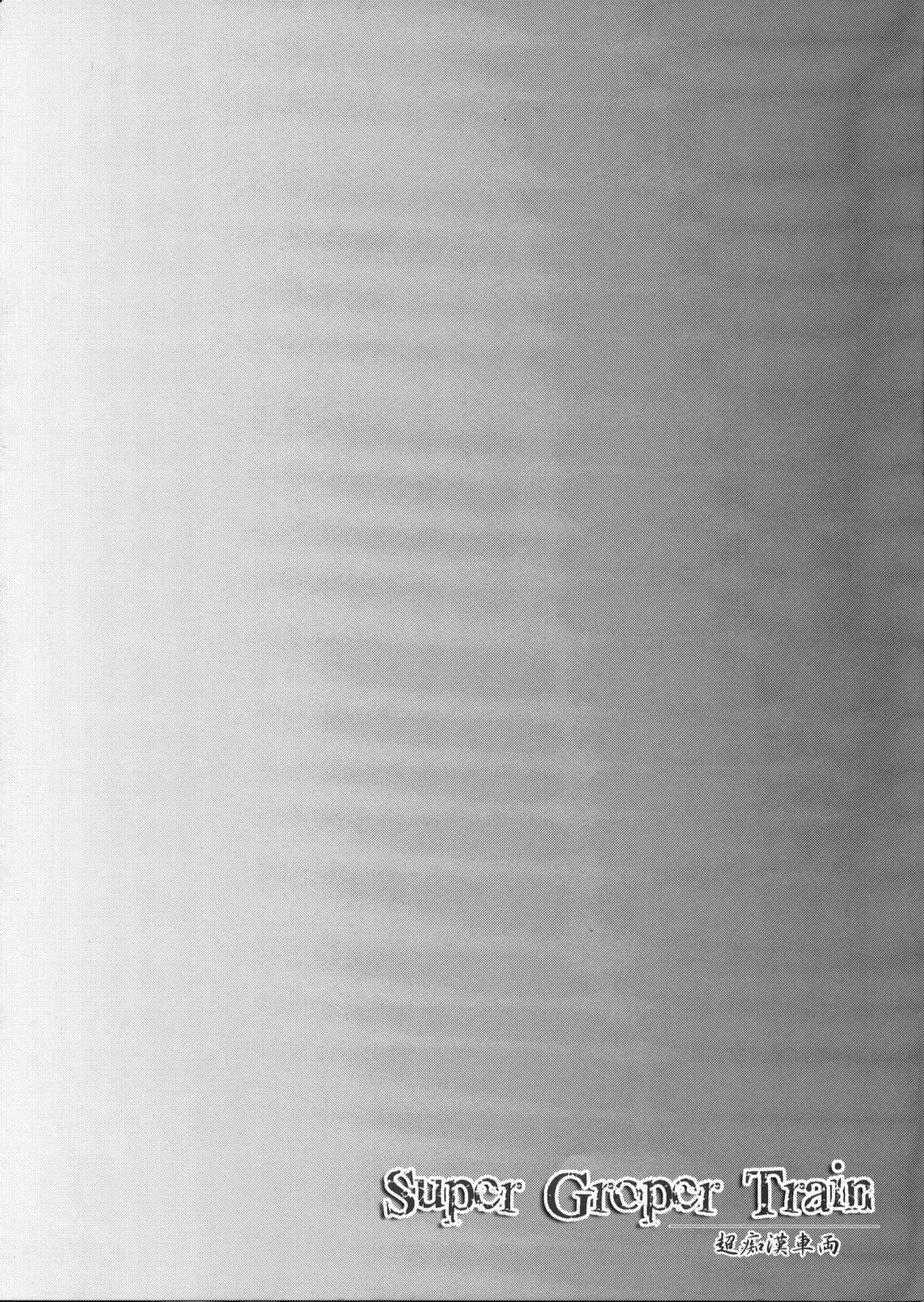 Super Groper Train -Chou Chikan Sharyou- page 3 full