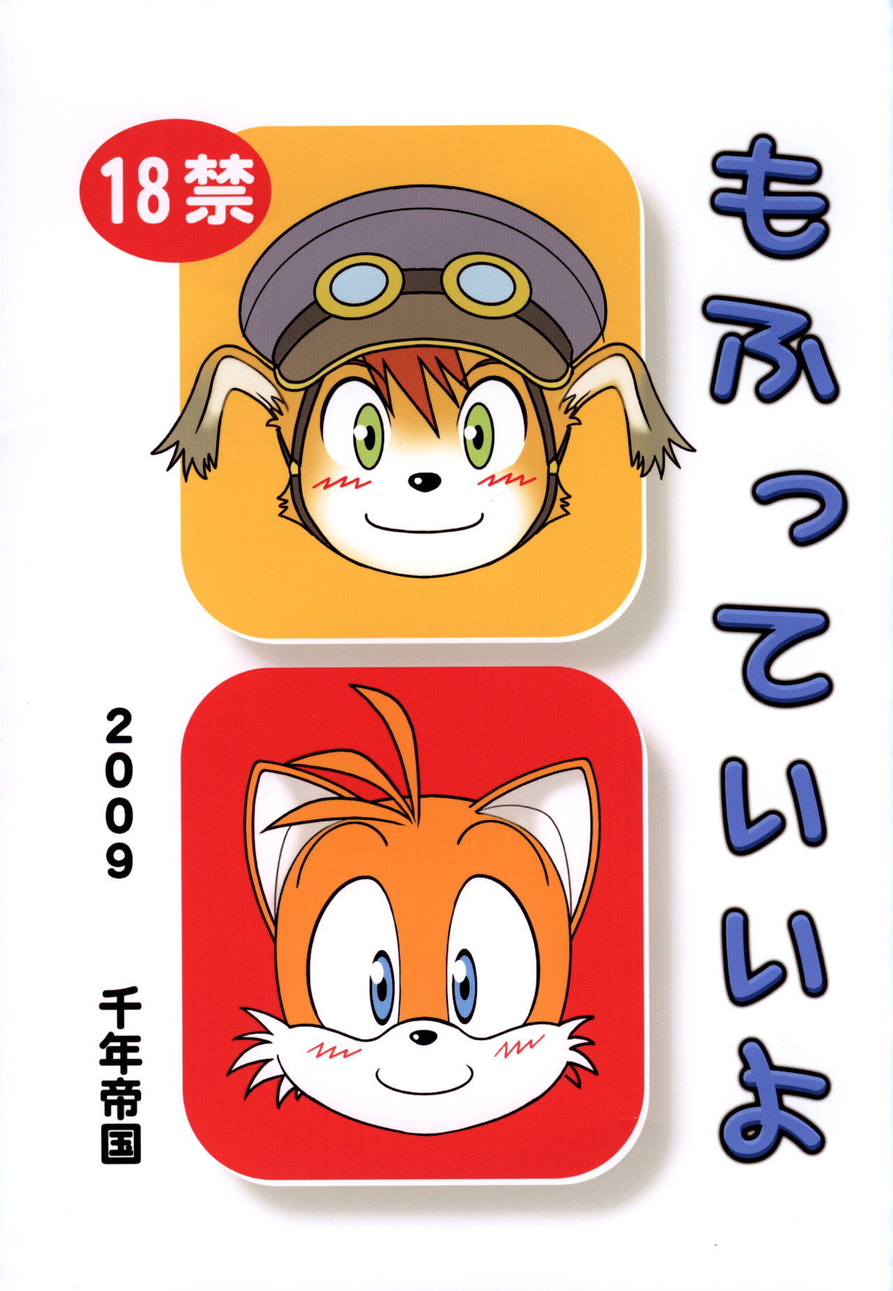 Mitsui Jun - Mofutte Ii yo & Kamon! Haza-do Mamoru-kun page 1 full