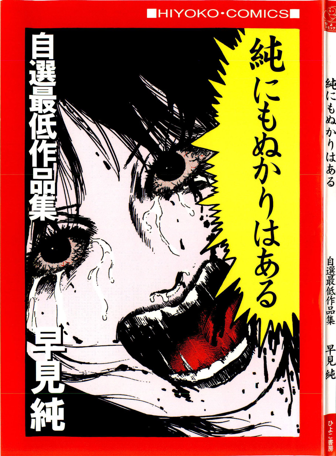 Jun ni mo Nukari wa Aru -Hayami Jun Jisen Saitei Sakuhinshuu- page 1 full