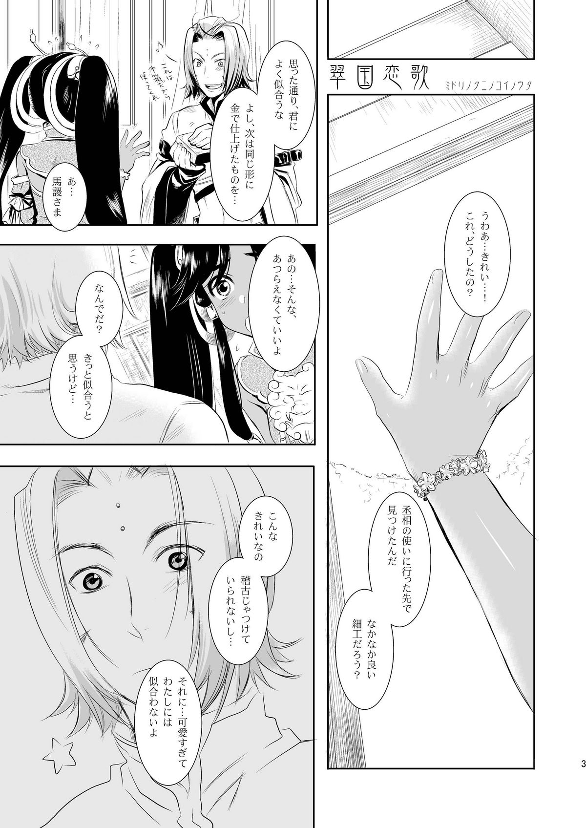 Midori kuni renka ao-koku tsuyaka inugoya no sekai dainijū-gō Sangokushitasen-hen Roku-kai-me page 3 full