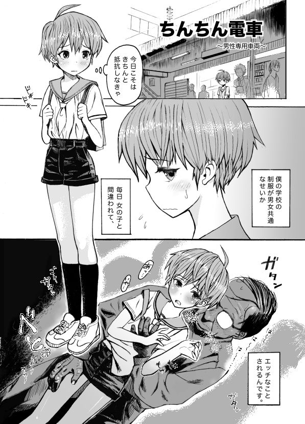 Chinchin Densha 〜Dansei Senyou Sharyou〜 page 3 full