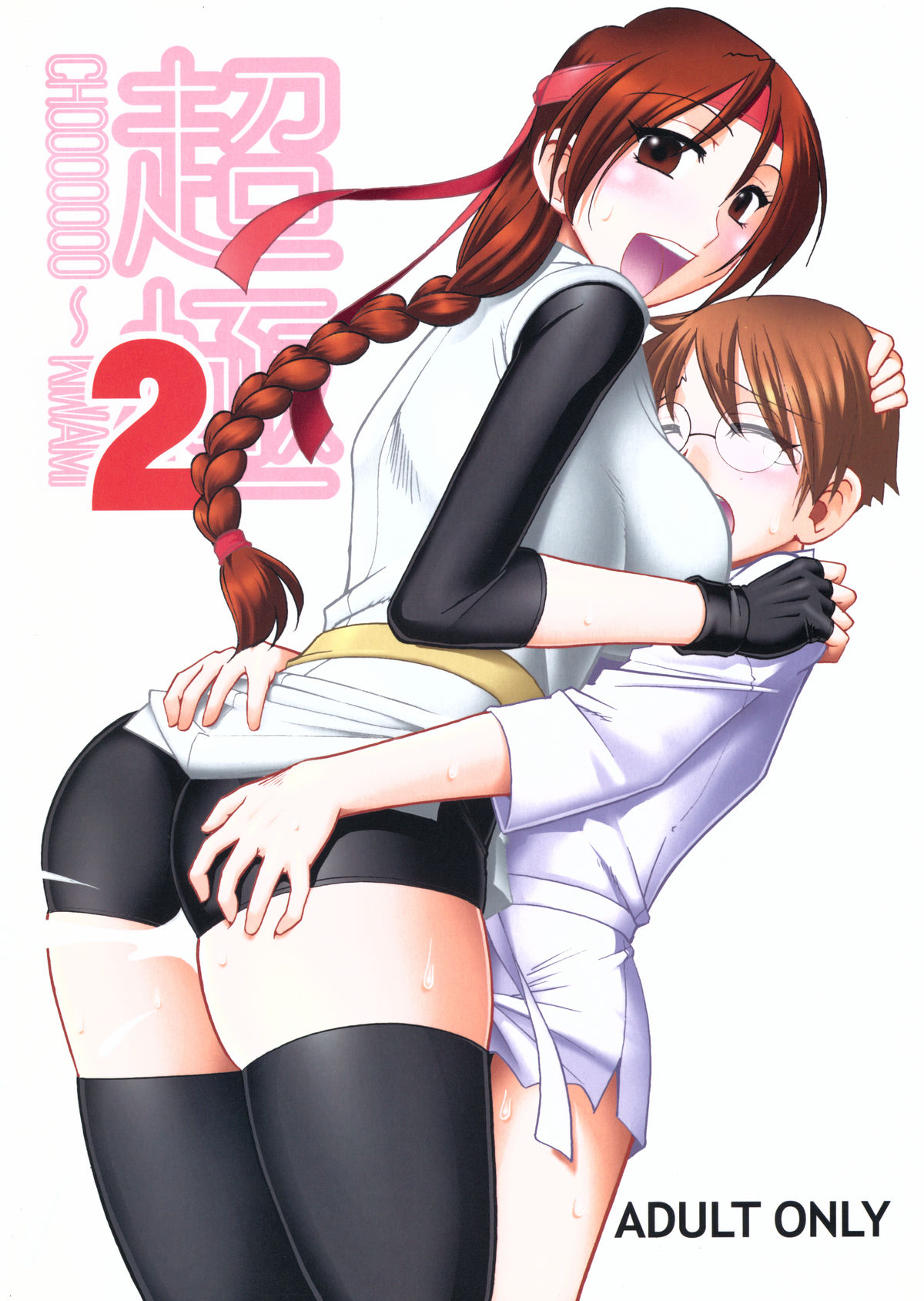 CHOOOOOOO~KIWAMI 2 page 2 full