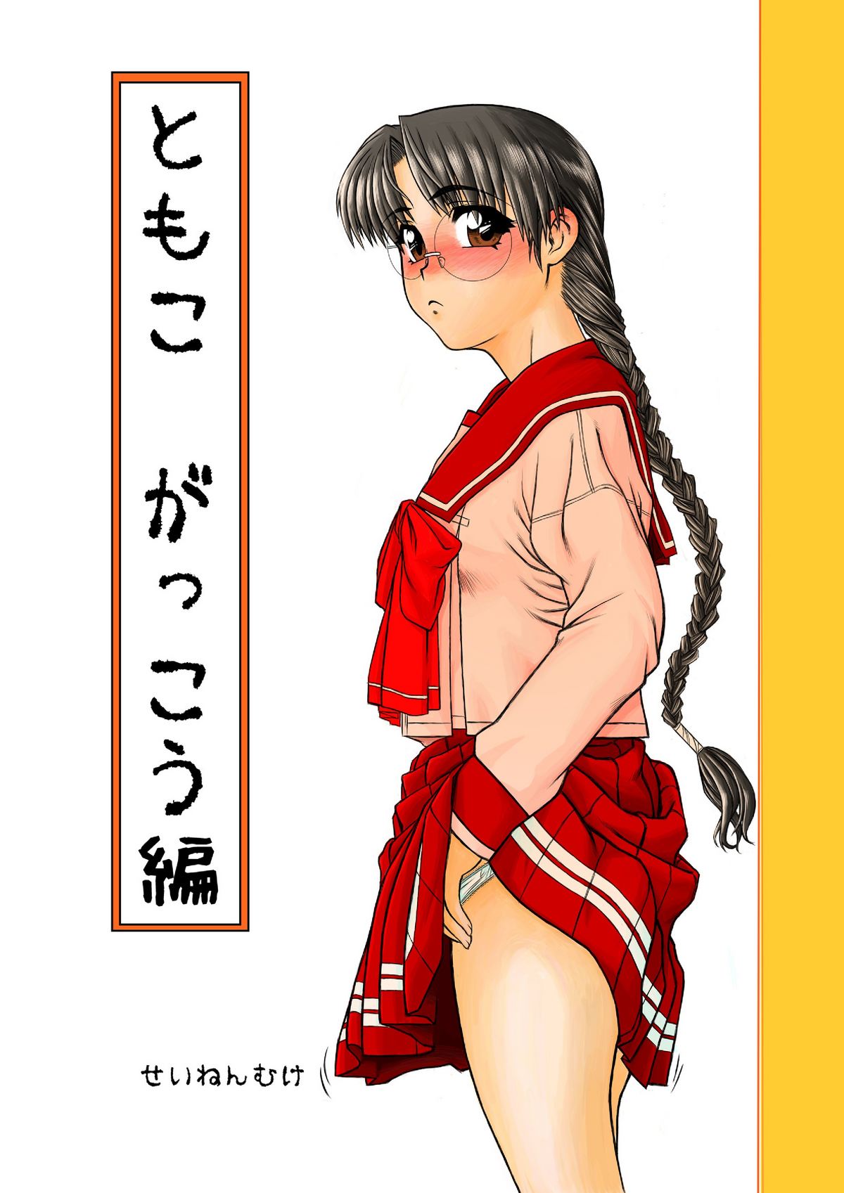 Tomoko Gakkou Hen page 1 full