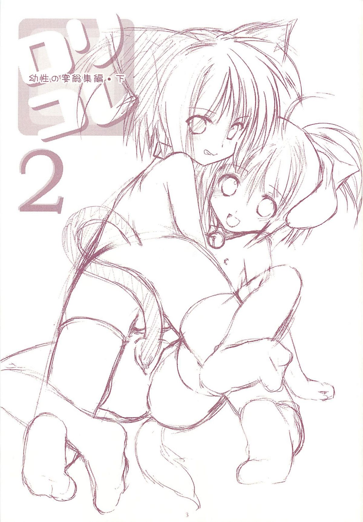 LoliColle 2 - Yousei no Utage Soushuuhen Ge page 3 full