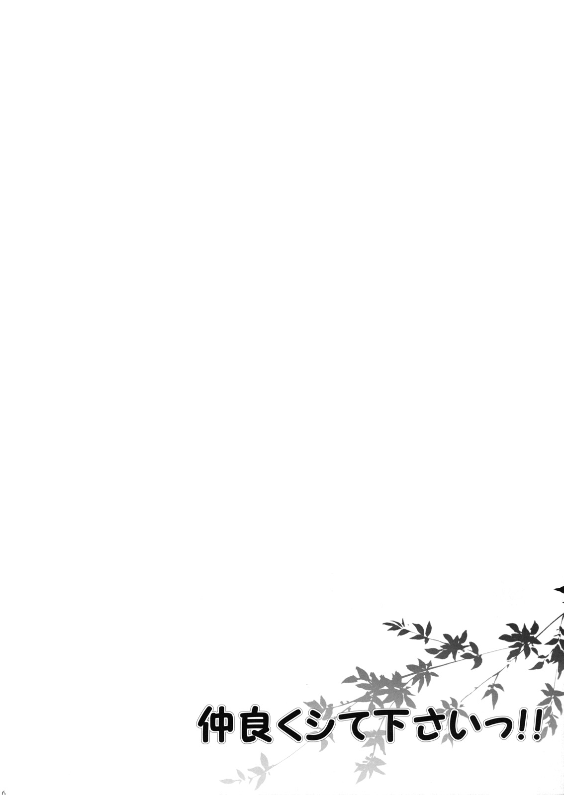 Nakayoku Shitekudasai!! page 6 full