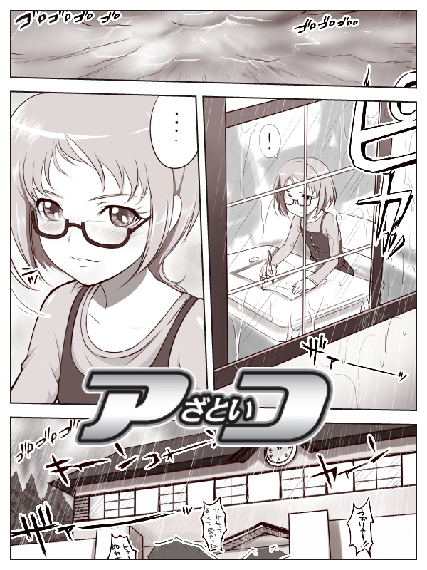 アざといコ page 1 full