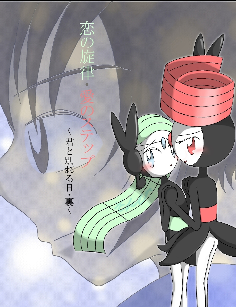 Step of the melody, the love of Pokemon comic page 1 full