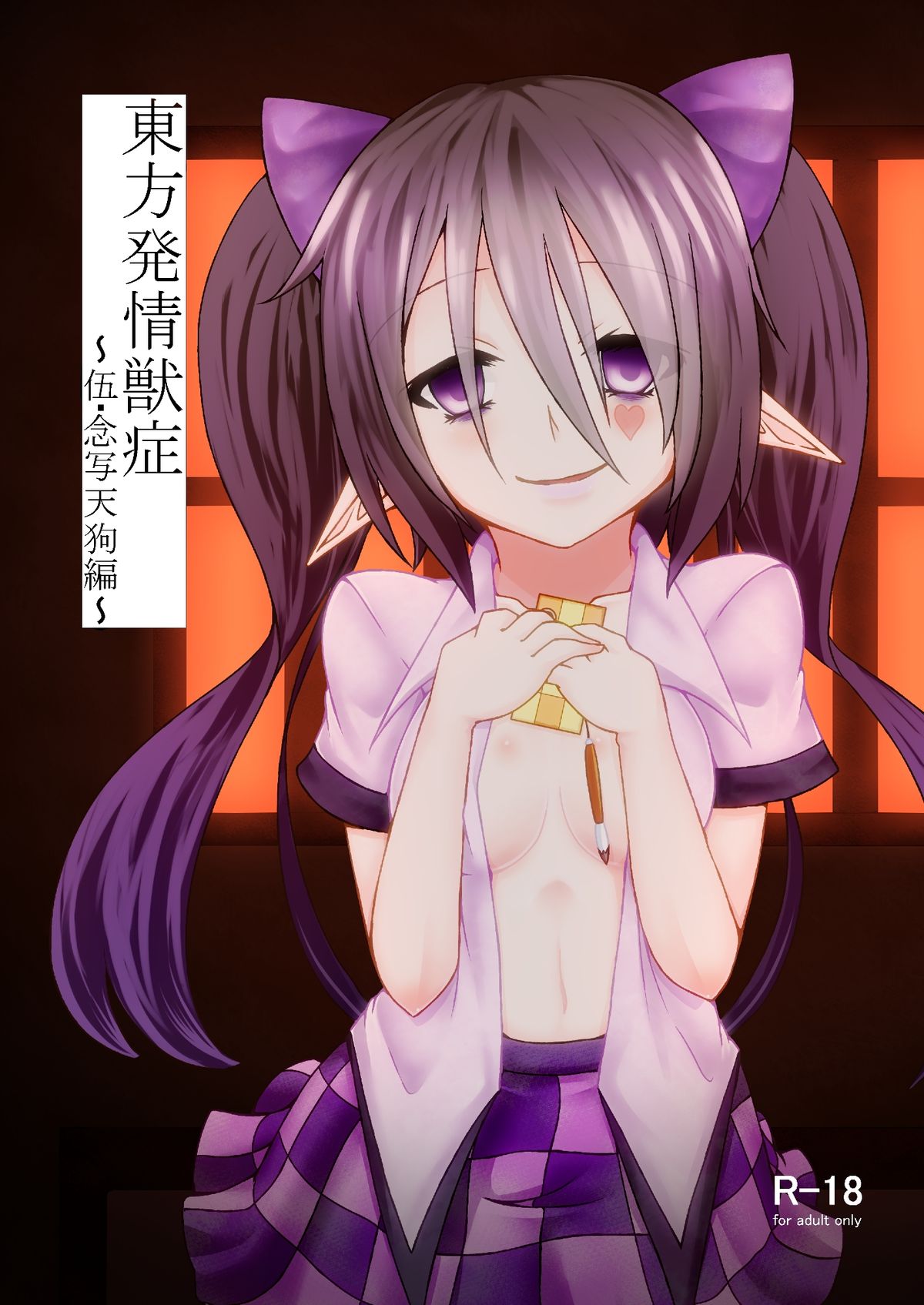 Touhou Hatsujou Juushou ~Go - Nensha Tengu Hen~ page 1 full