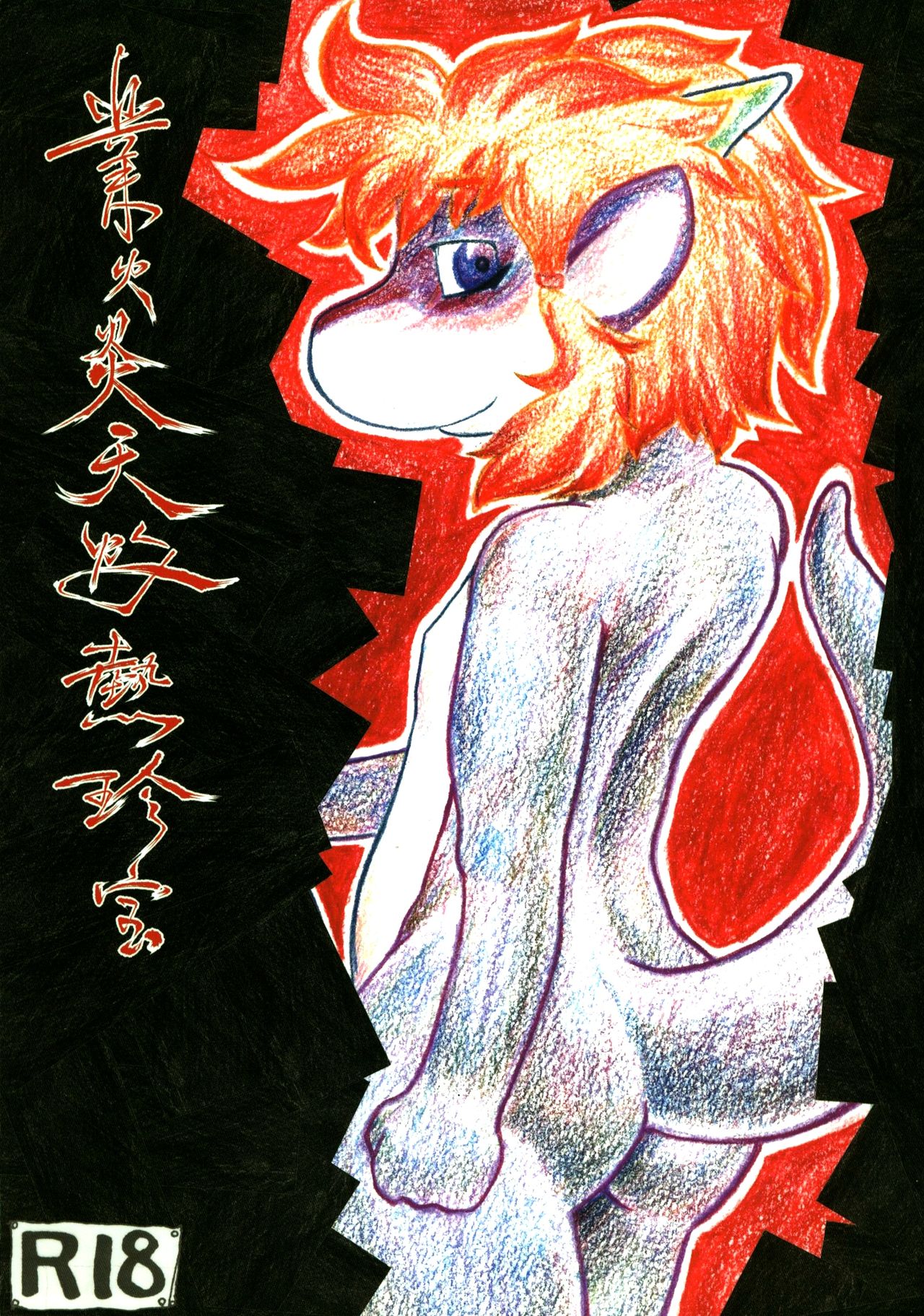 Gouka Enten Shakunetsu Chinpou page 1 full