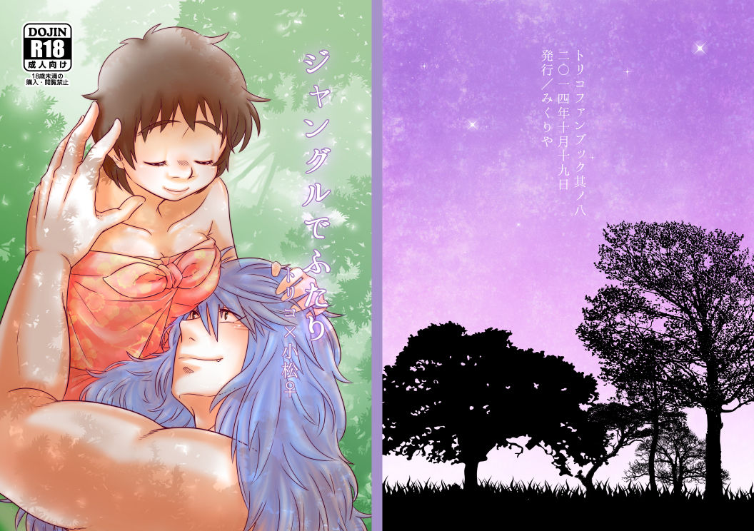 ジャングルでふたり page 1 full