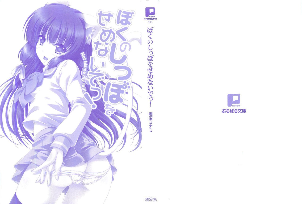 Boku no Shippo wo Semenaide! page 5 full