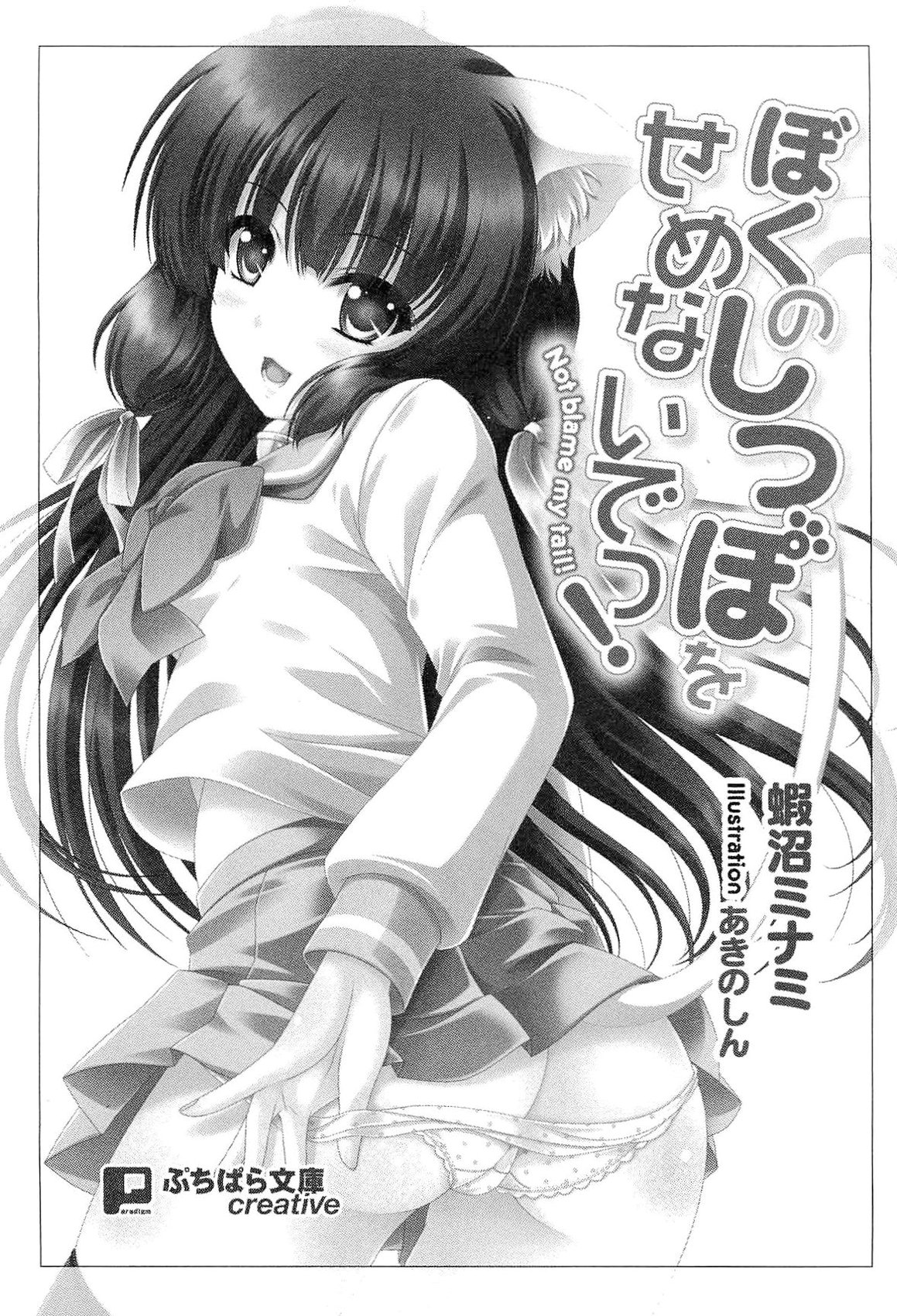 Boku no Shippo wo Semenaide! page 9 full