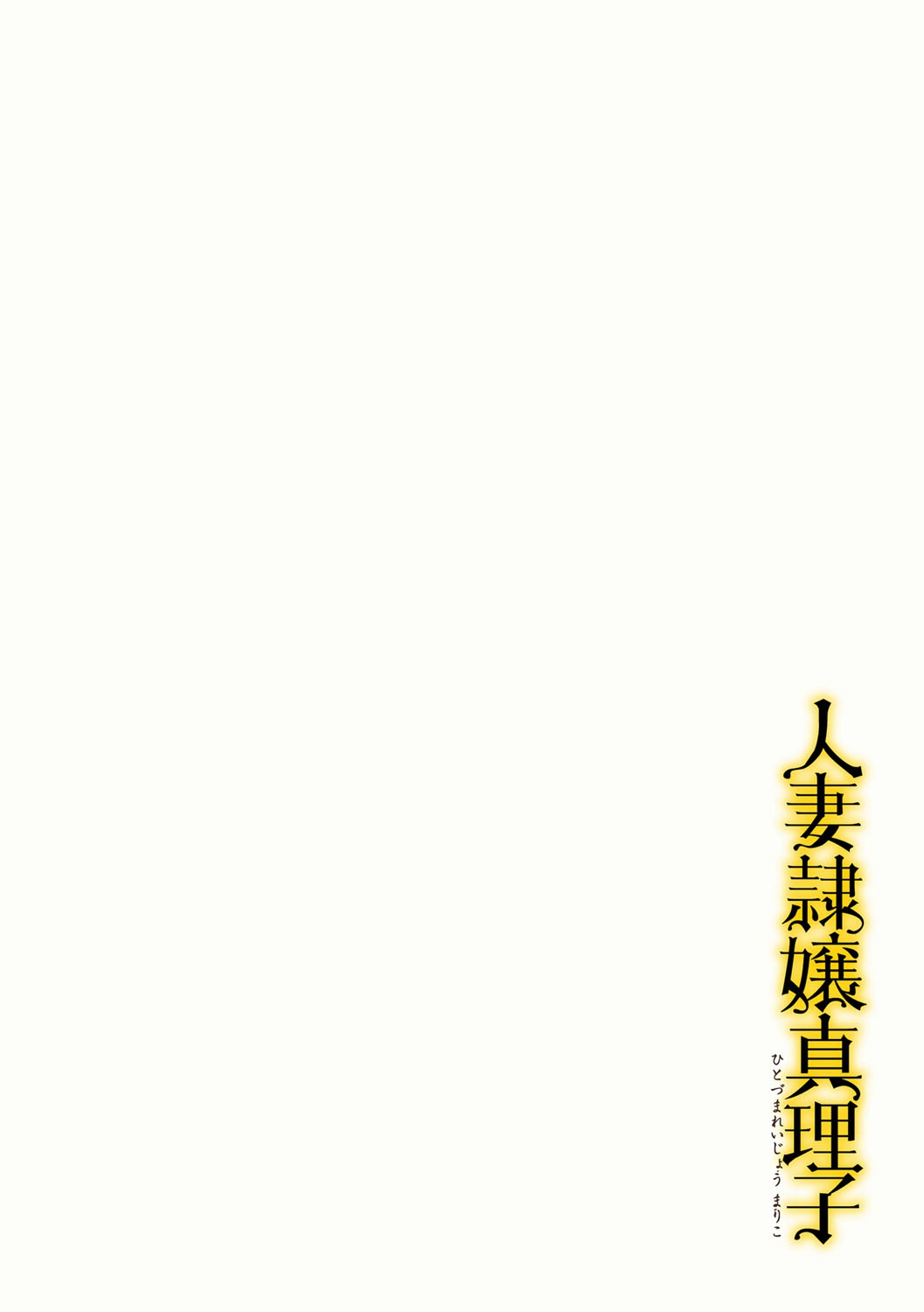 Hitozuma Reijou Mariko - Slave Wife Mariko page 3 full