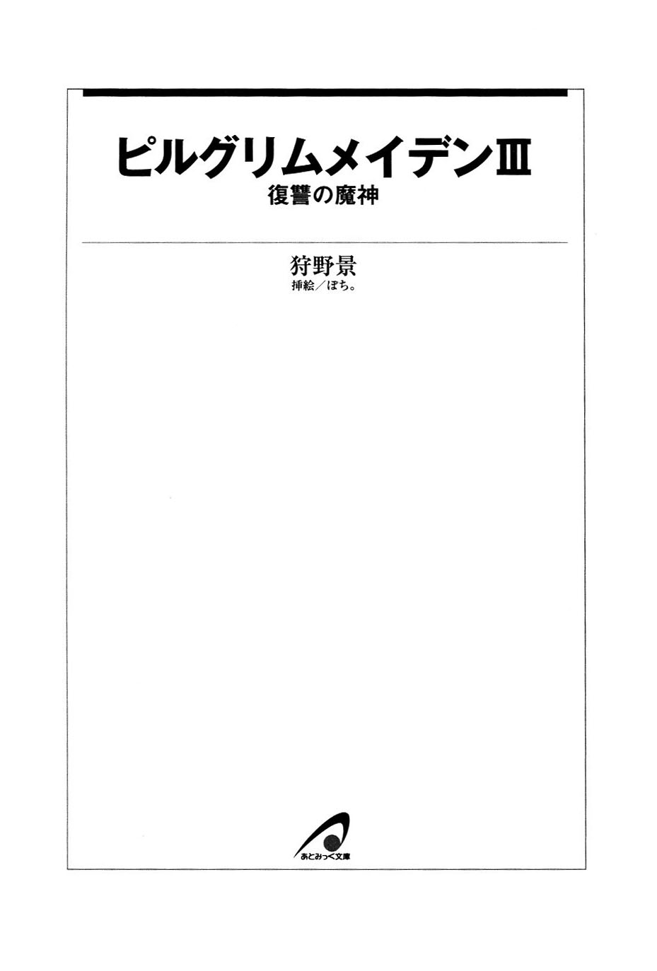 Pilgrim Maiden III -Fukushuu no Majin- page 8 full