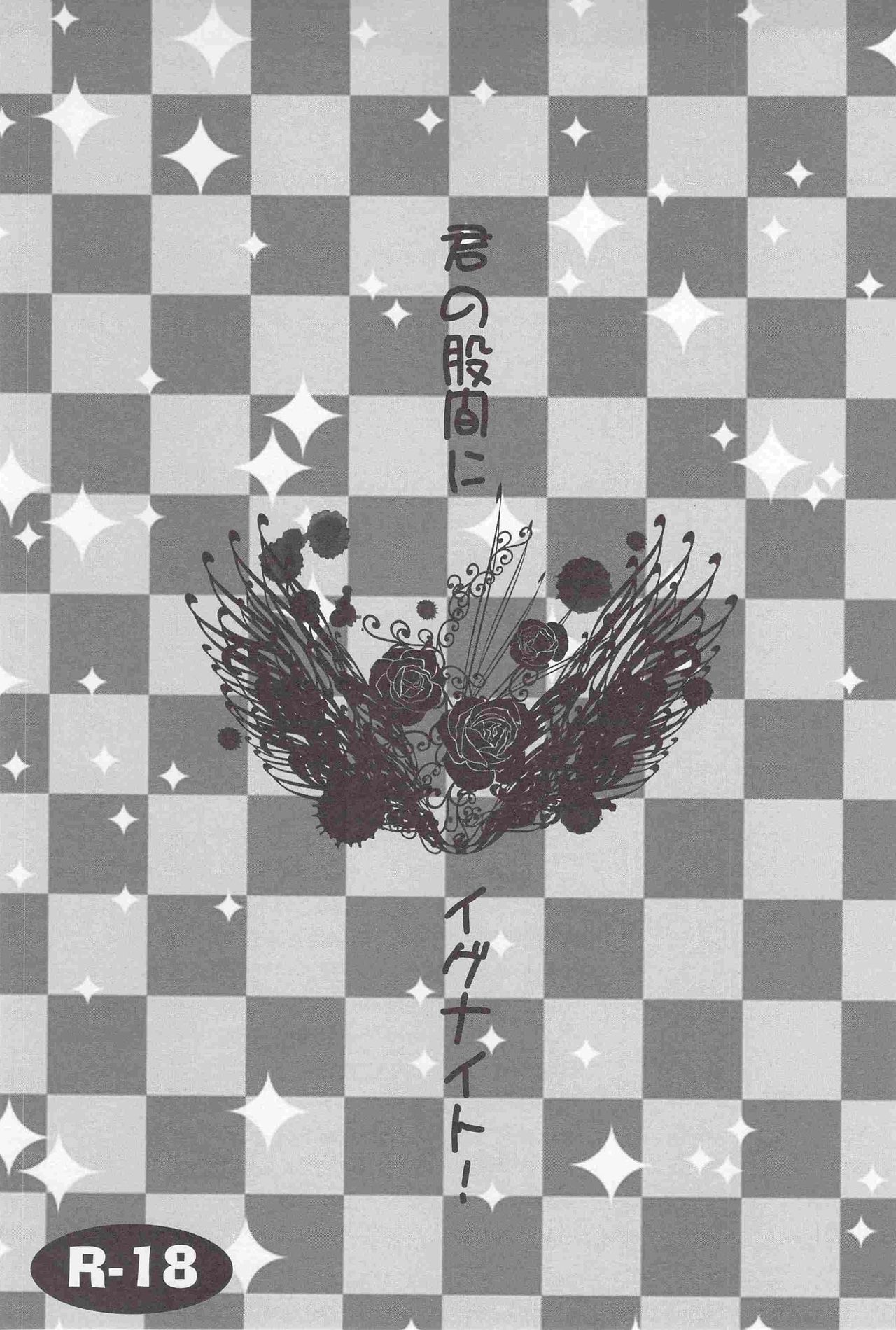 君の股間にイグナイト! page 2 full