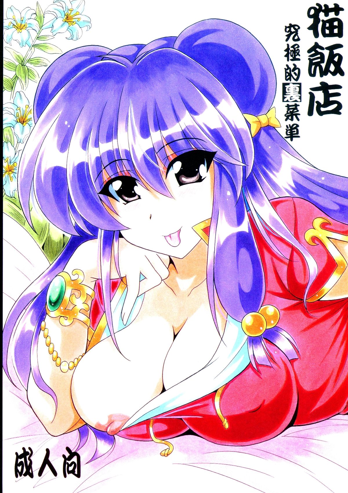 Neko Hanten Kyuukyokuteki Urasaitan page 1 full