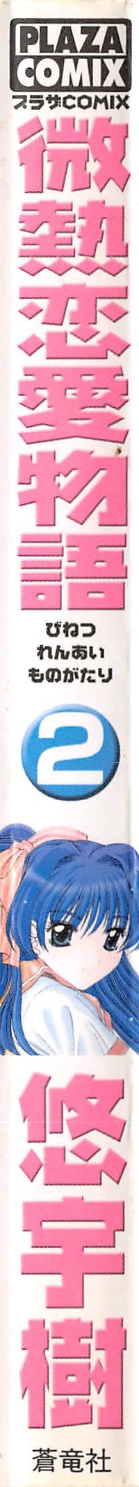 Binetsu Renai Monogatari 2 page 2 full