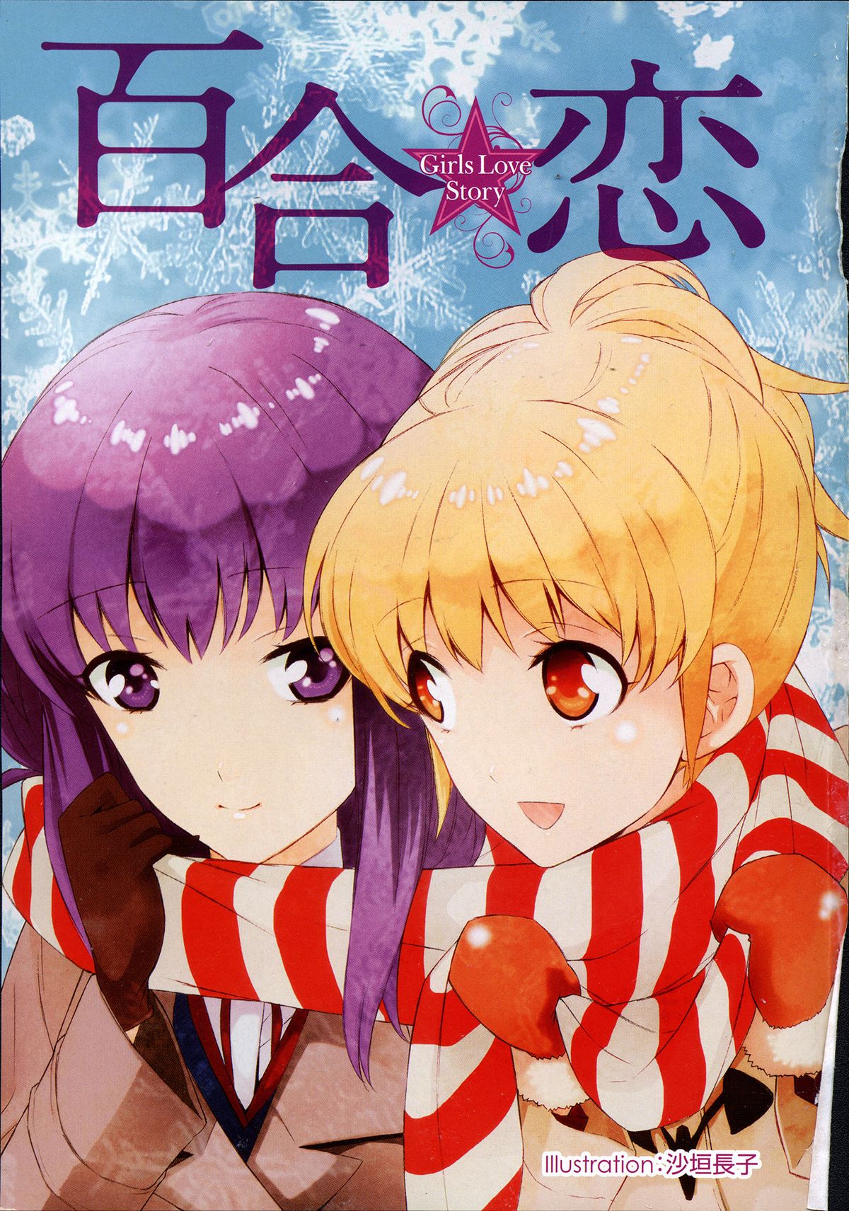 Yuri Koi Volume 3 page 5 full