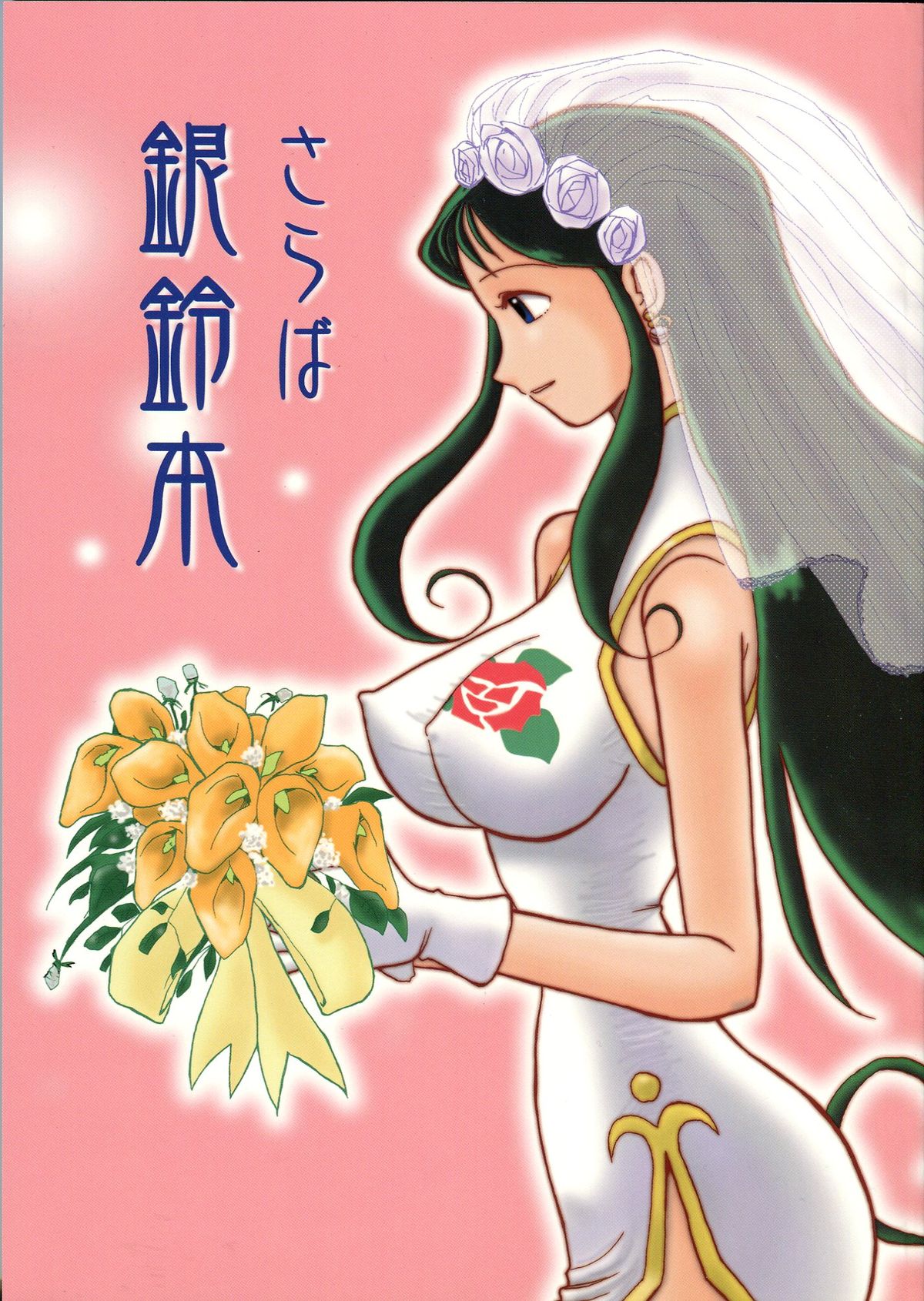 Saraba Ginrei Hon page 1 full