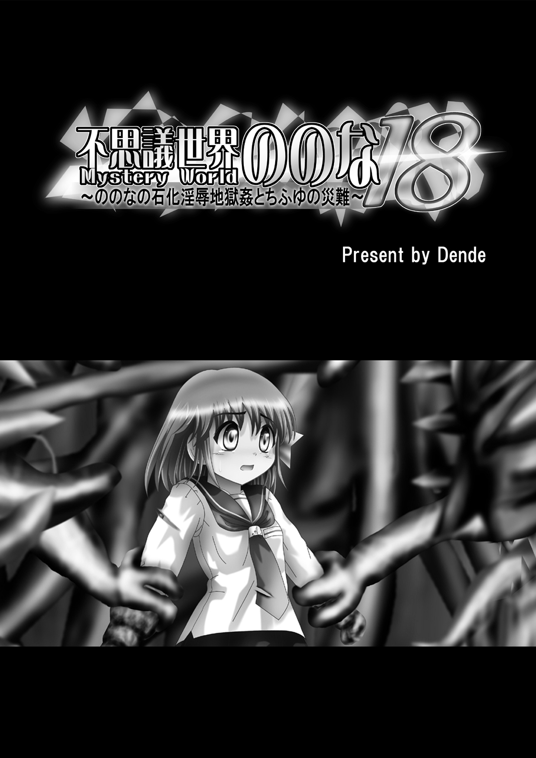 "Fushigi Sekai -Mystery World- Nonona 18" ~Nonona no Sekika Injoku Jigokukan to Chifuyu no Sainan~ page 5 full