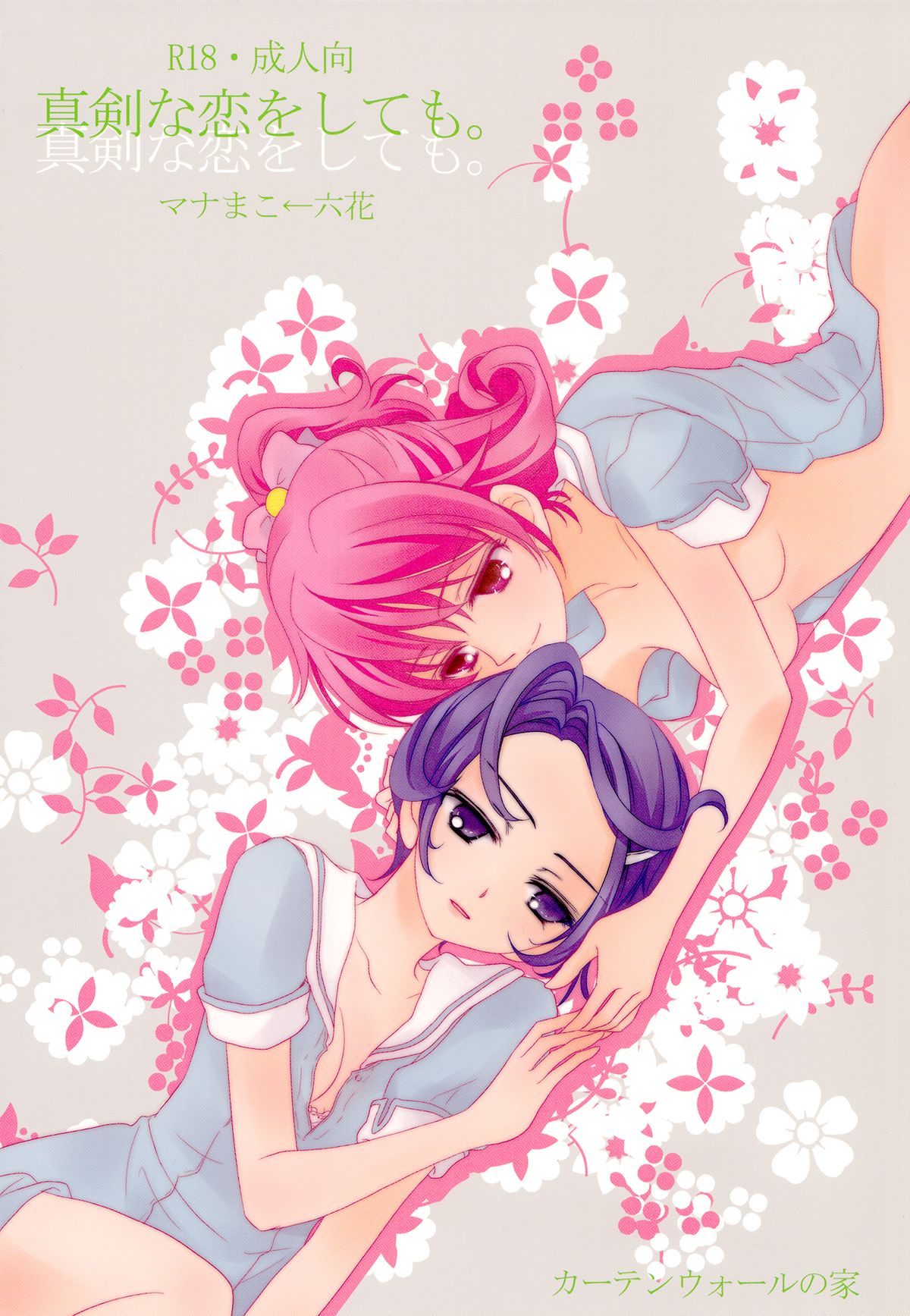 Shinken na Koi wo Shite mo. | Even If You Fall In Love For Real page 1 full