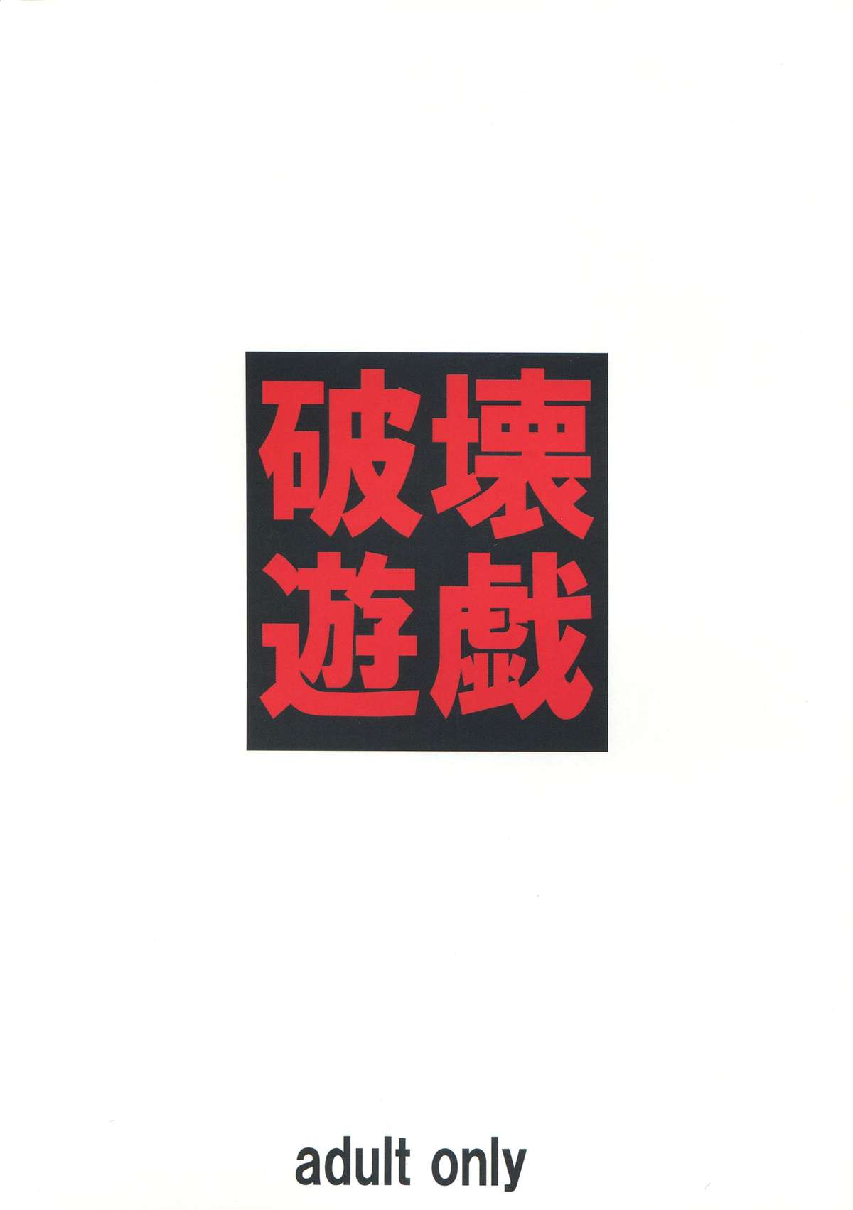 Hakai Yuugi page 2 full