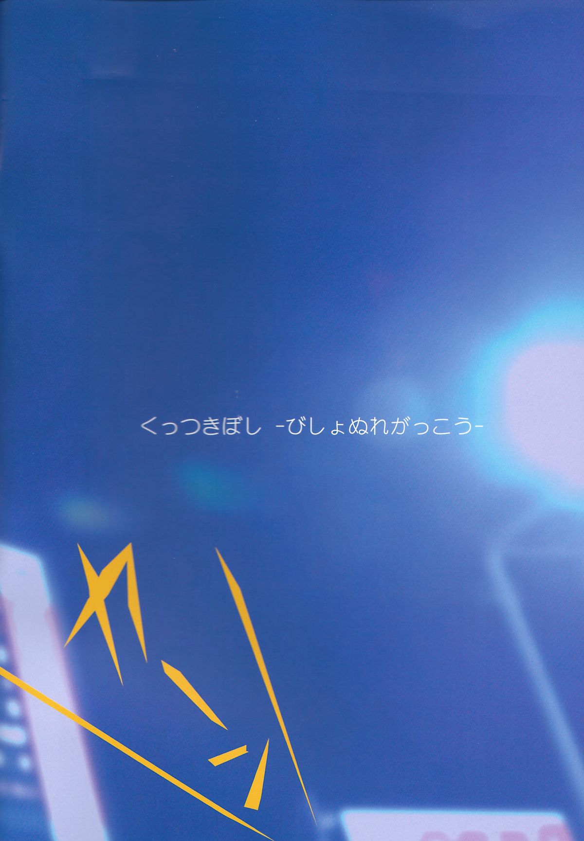 Kuttsukiboshi -Bishonure Gakkou- page 2 full