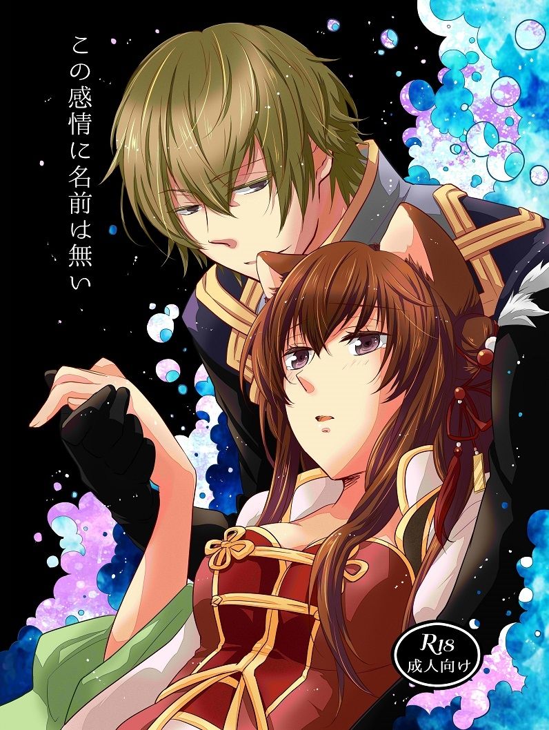 【ラヴコレ秋新刊】この感情に名前は無い【賈栩×関羽】 Juuza Engi ~Engetsu Sangokuden~ sample page 1 full