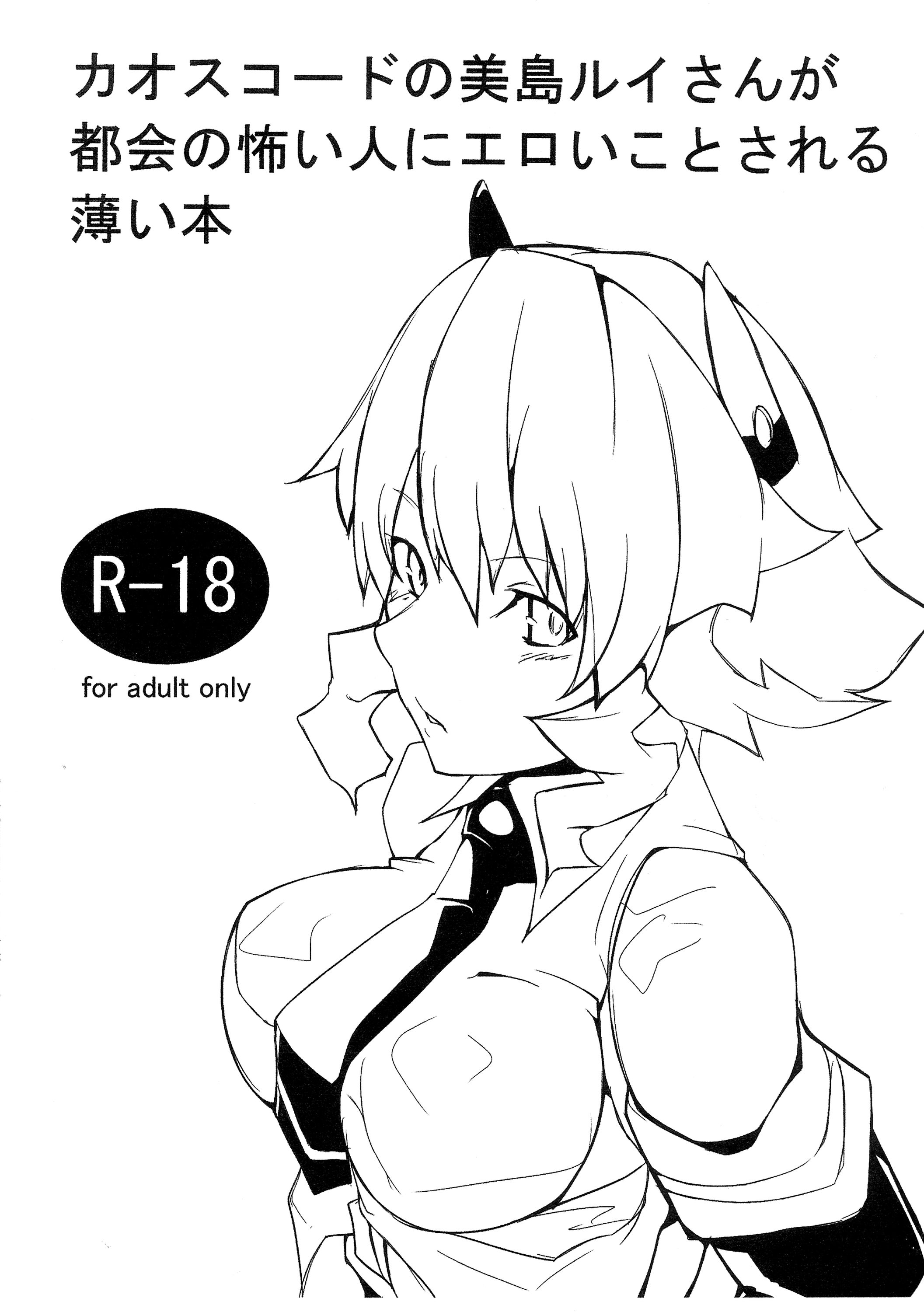 Chaos Code no Mishima Rui-san ga Tokai no kowai Hito ni Eroikoto sareru Usui Hon page 1 full