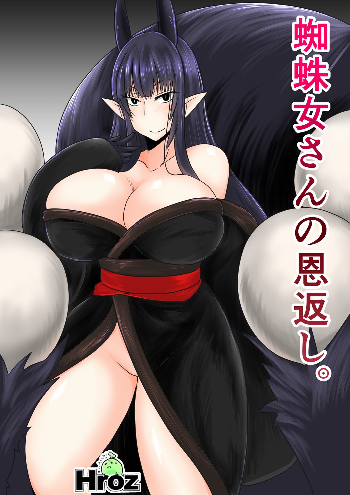 Kumo Onna-san no Ongaeshi. page 1 full